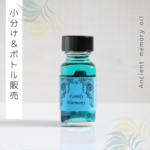♥生産停止中オイル：Family Harmony（家族の調和） ♥アンシェントメモリーオイル　「小分けオイル（1～5ml）」