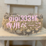 gigi 333様専用ページ