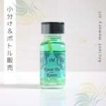 ♥女神シリーズ：Kwan Yin 観音♥　アンシェントメモリーオイル「小分けオイル（1～5ml）」＆「ボトル（15ml）」
