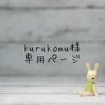 kurukomu様専用ページ ミニミニトートバッグ エコバッグ 入れ キーホルダー