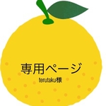 terutaku様