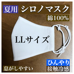  【接触冷感】夏用シロノマスク【綿100%】薄手&息がしやすいマスク