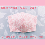 再販　大人用立体マスクキット　ダマスク柄　ピンク