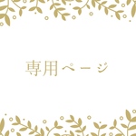 Ree Style♡様　専用です♡