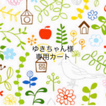 ゆきちゃん様専用カート