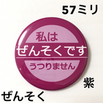 ぜんそく缶バッジ 57ミリ（紫）