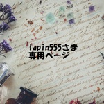 lapin555さま専用ページ