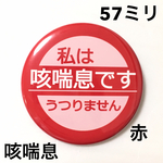 咳喘息缶バッジ 57ミリ（赤）