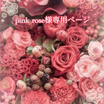 こちらはpink  rose様専用ページです