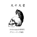 shokoogushi様専用　USAコットン　グラニーバッグ横長