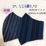 再販*｡涼ﾟ･*【新柄  送料込み2枚組】･.｡*しじら織りのマスク･.｡*細ストライプ＆太ストライプ✧*｡
