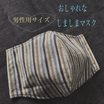 涼･.｡*和柄✧*｡縞模様のおしゃれ夏マスク✧*｡男性用✧*