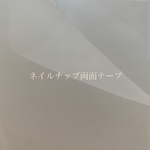 サロン使用♡強力ネイル両面テープ〈 ネイルチップ 両面テープ シール 〉