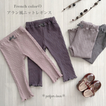 《70size》French colorのアラン風ニットレギンス