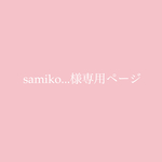 sumiko...さま専用ページ