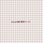 kurumi様 専用ページ / 追加オーダー料金