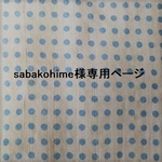 sabakohime様専用ページ