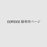 comooc様専用 箸置きセレクト