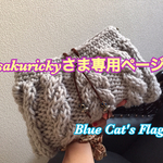 【sakurickyさま専用】ぽってりケーブルニットのクラッチ 冬Ver. 