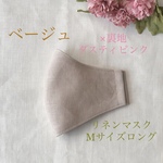 秋＊ベージュ×ダスティピン﻿ク＊リネンマスクＭサイズロング【再々販】