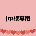 jrp様専用です。他の方は購入できません。