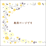 7ume7さま　専用ページです