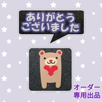 hanabi-82さまオーダー品★　文字作成　アルバムクラフト　寄せ書きなど　クラフトパーツ　オーダーページ