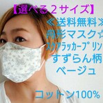《選べる２サイズ》舟形マスク☆ｽｹｱﾗｯｶｰﾌﾟﾘﾝﾄすずらん柄　ベージュ【受注生産】
