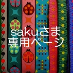 sakuさま専用お取り置きページ