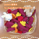 pomm-e様専用 ちっちゃな秋のさつまいもさん２０こ