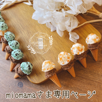 【アトリエココハナ】【アイスクリーム】【miomamaさま専用ご購入ページ】