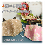 《値下げ》《❄️接触冷感生地クールマックスorガーゼが選べる》夏用マスク/淡色小花マスク《大人女性サイズ》