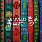 mugivaniさま専用お取り置きページ