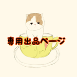 専用出品です😊