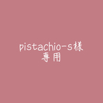 こちらは専用となります！