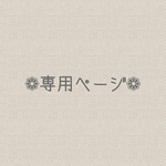 nomoda様専用ページ