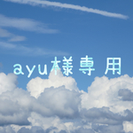 ♪ayu様♪