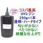 UVレジン 250g 透明 ハード クラフトレジン レジン液 クリア