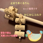 柚子湯さま《止まり木くるりん♡かじかじコルク》