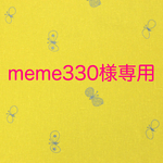 【meme330様の専用ページ】