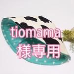 tiomama様専用ページ