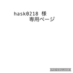 hask0218様専用ページ