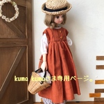 kuma kumaさま専用ページ。