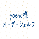 yaeno様オーダー専用　ウッド×ブラック**シェルフ　ワイド台形３段タイプ　ライトブラウン