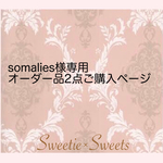 somalies様専用 オーダー品2点ご購入ページ