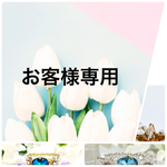 《お客様専用》