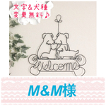 M&M様♢専用