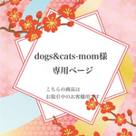 dogs&cats-mom様 専用ページ