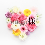 megu様専用ページ