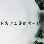 お客様専用ページ(Mさま)
